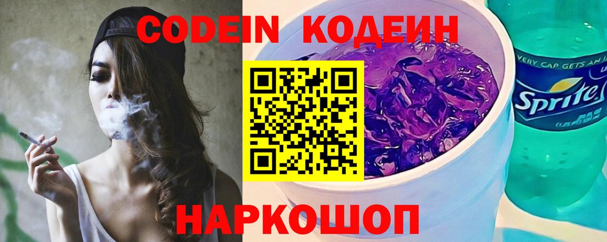 Кодеин Purple Drank Феодосия
